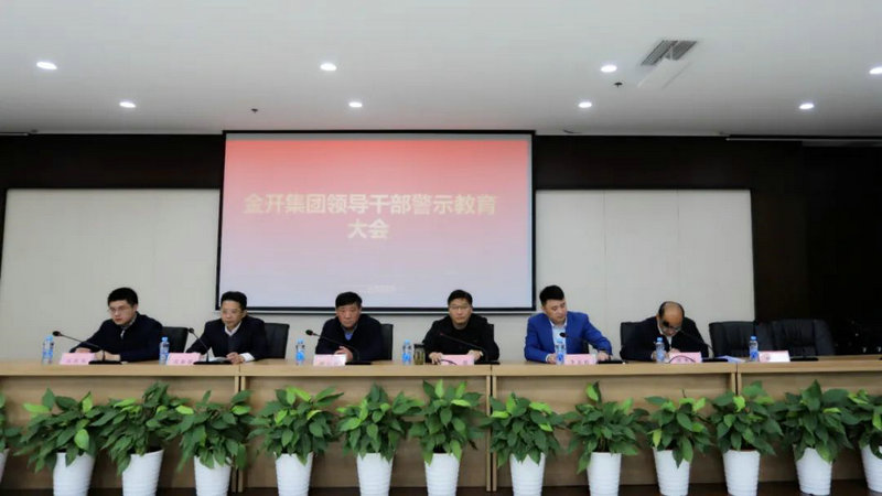 金开乐动(中国)Ledong·官方网站召开警示教育大会
