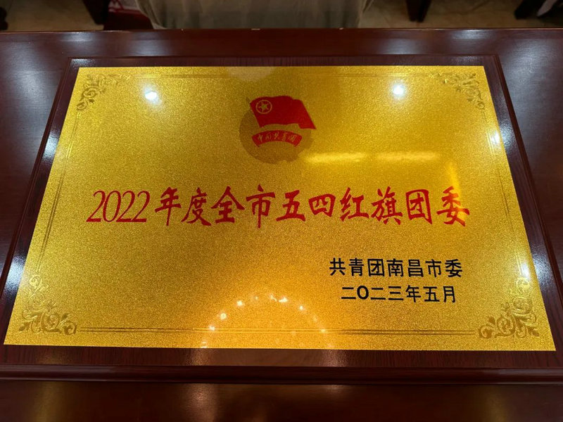 喜报！金开乐动(中国)Ledong·官方网站团委荣获2022年度“全市五四红旗团委”称号
