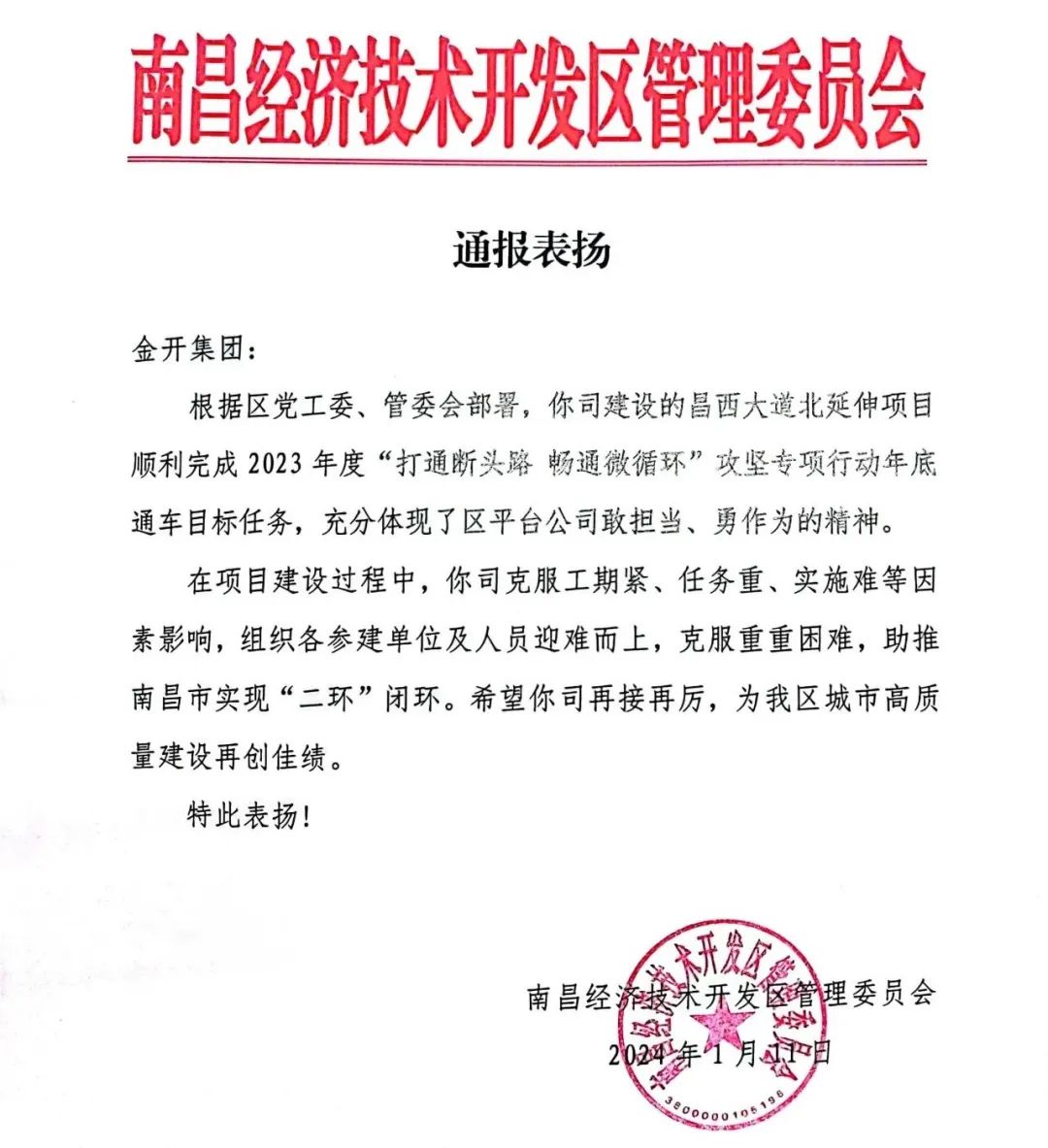 喜报！金开乐动(中国)Ledong·官方网站获得区管委会表扬信   