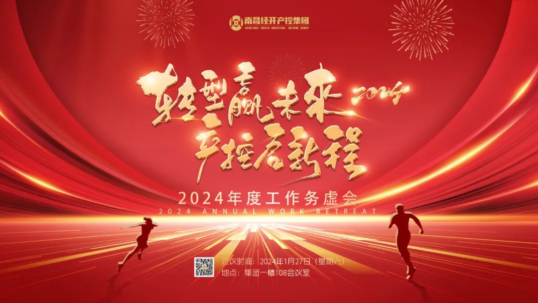 南昌经开产控乐动(中国)Ledong·官方网站召开2024年度工作务虚会
