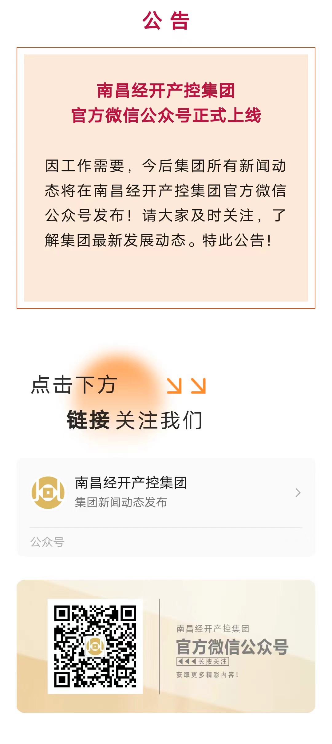 南昌经开产控乐动(中国)Ledong·官方网站官方微信公众号正式上线