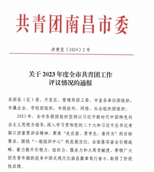 乐动(中国)Ledong·官方网站荣获"2023年全市共青团基层组织建设工作先进单位"称号
