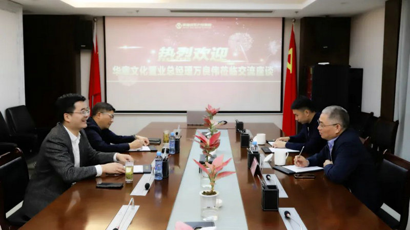 华章文化置业来访乐动(中国)Ledong·官方网站合作洽谈