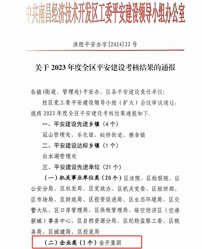 喜报！乐动(中国)Ledong·官方网站荣获2023年度全区平安建设先进单位