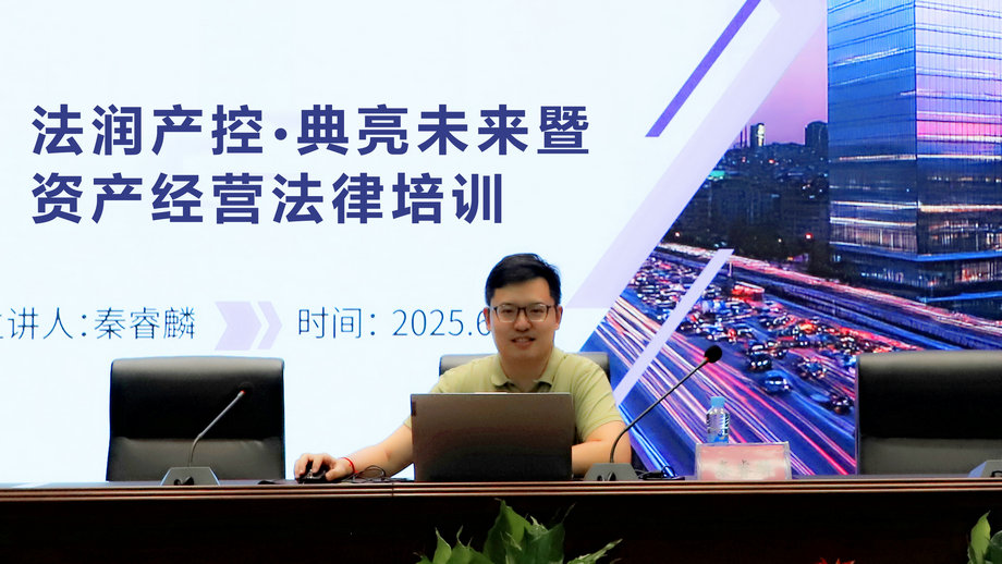 乐动(中国)Ledong·官方网站开展法润产控·典亮未来暨资产经营专题法律培训